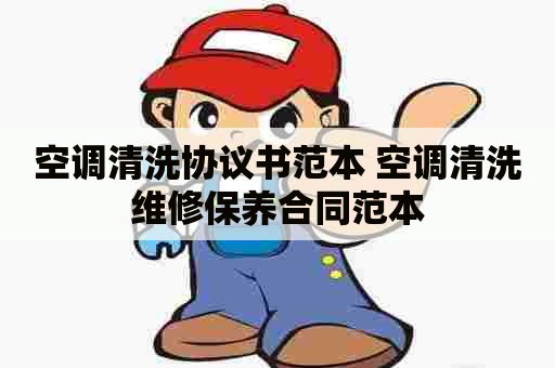 空调清洗协议书范本 空调清洗维修保养合同范本