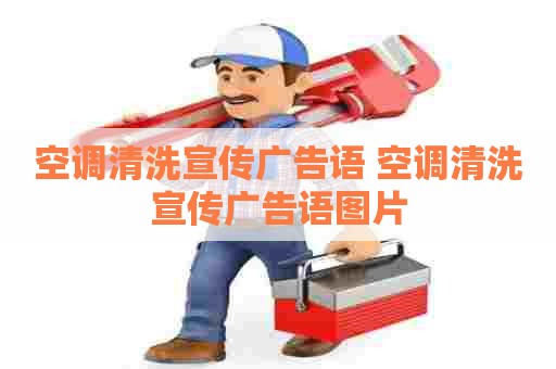 空调清洗宣传广告语 空调清洗宣传广告语图片