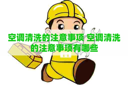 空调清洗的注意事项 空调清洗的注意事项有哪些