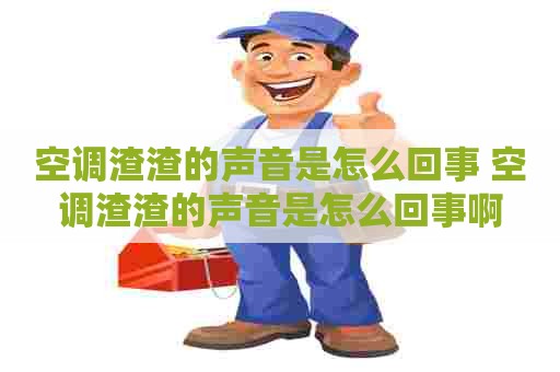 空调渣渣的声音是怎么回事 空调渣渣的声音是怎么回事啊