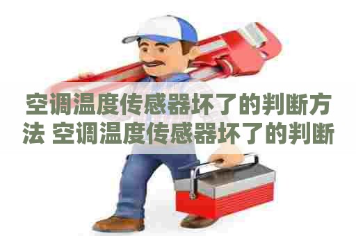 空调温度传感器坏了的判断方法 空调温度传感器坏了的判断方法视频