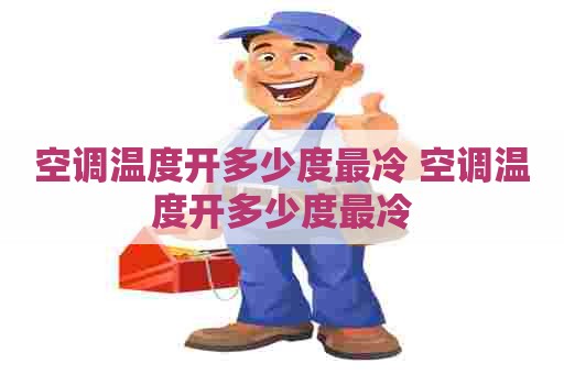 空调温度开多少度最冷 空调温度开多少度最冷