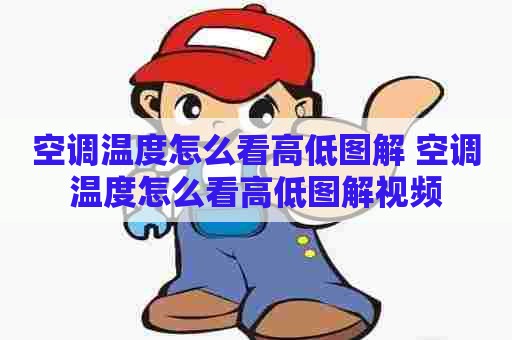 空调温度怎么看高低图解 空调温度怎么看高低图解视频