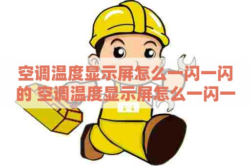 空调温度显示屏怎么一闪一闪的 空调温度显示屏怎么一闪一闪的呢