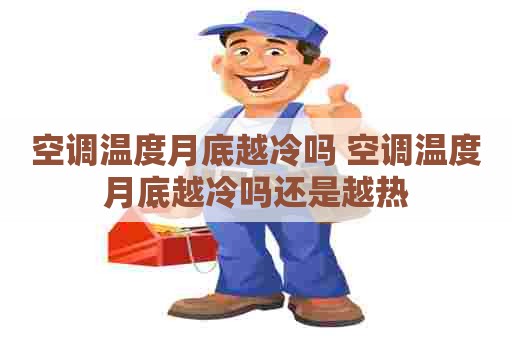 空调温度月底越冷吗 空调温度月底越冷吗还是越热