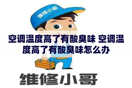 空调温度高了有酸臭味 空调温度高了有酸臭味怎么办
