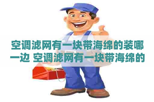 空调滤网有一块带海绵的装哪一边 空调滤网有一块带海绵的装哪一边美的