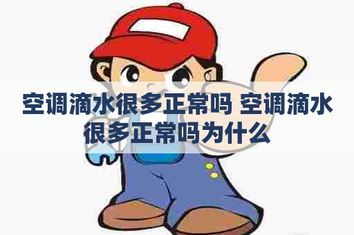空调滴水很多正常吗 空调滴水很多正常吗为什么