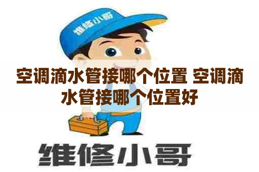 空调滴水管接哪个位置 空调滴水管接哪个位置好