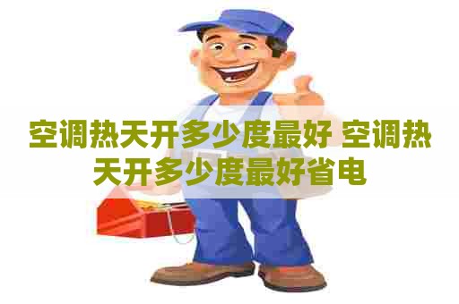 空调热天开多少度最好 空调热天开多少度最好省电