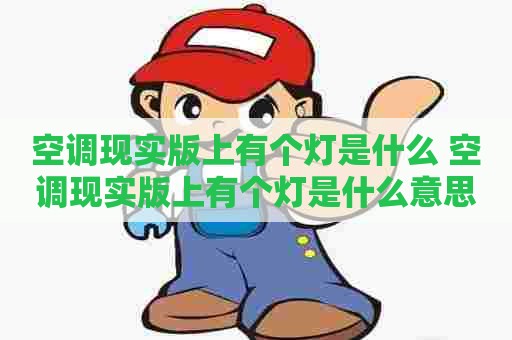空调现实版上有个灯是什么 空调现实版上有个灯是什么意思