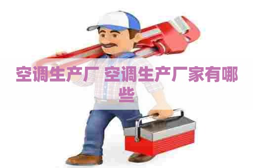 空调生产厂 空调生产厂家有哪些