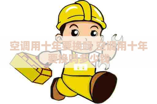 空调用十年要换吗 空调用十年要换吗多少钱