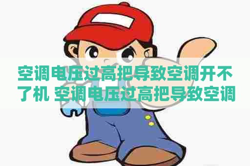 空调电压过高把导致空调开不了机 空调电压过高把导致空调开不了机怎么办