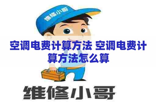 空调电费计算方法 空调电费计算方法怎么算