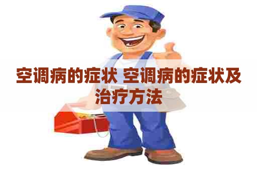 空调病的症状 空调病的症状及治疗方法