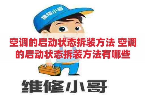 空调的启动状态拆装方法 空调的启动状态拆装方法有哪些