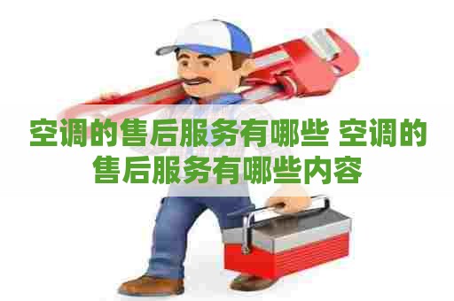 空调的售后服务有哪些 空调的售后服务有哪些内容