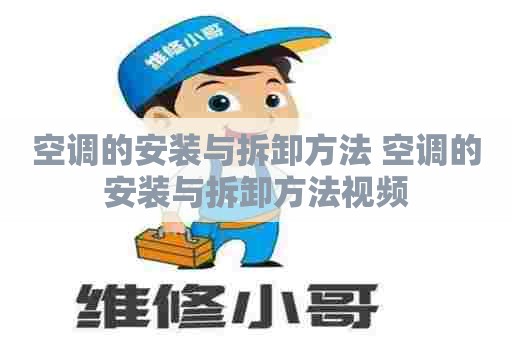空调的安装与拆卸方法 空调的安装与拆卸方法视频