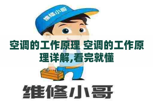空调的工作原理 空调的工作原理详解,看完就懂