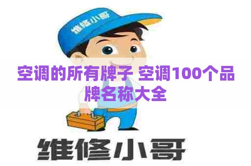 空调的所有牌子 空调100个品牌名称大全