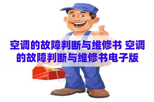 空调的故障判断与维修书 空调的故障判断与维修书电子版