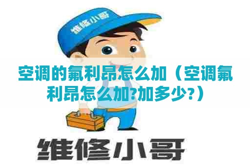 空调的氟利昂怎么加（空调氟利昂怎么加?加多少?）