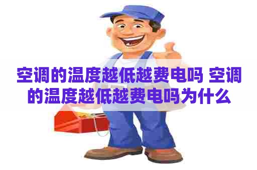 空调的温度越低越费电吗 空调的温度越低越费电吗为什么