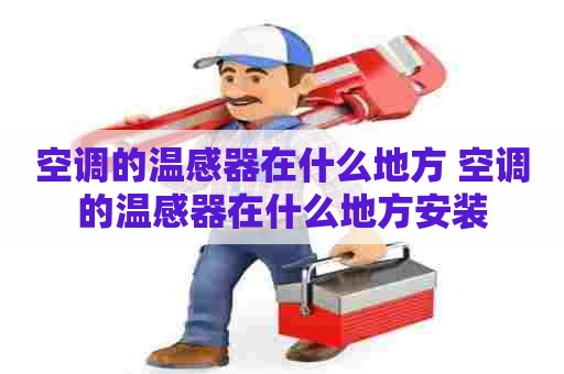 空调的温感器在什么地方 空调的温感器在什么地方安装