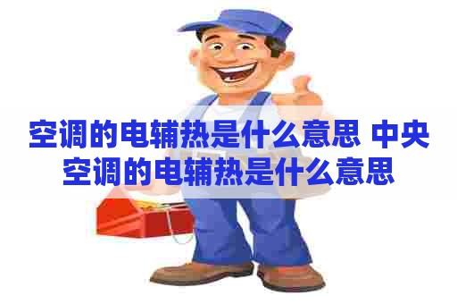 空调的电辅热是什么意思 中央空调的电辅热是什么意思