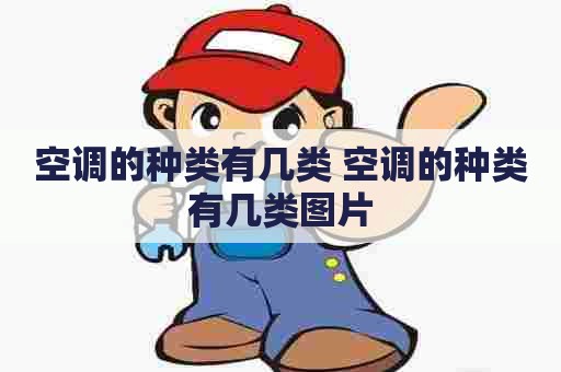 空调的种类有几类 空调的种类有几类图片