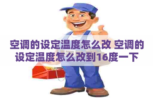 空调的设定温度怎么改 空调的设定温度怎么改到16度一下