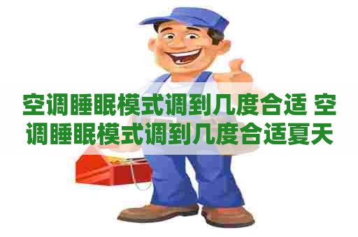 空调睡眠模式调到几度合适 空调睡眠模式调到几度合适夏天