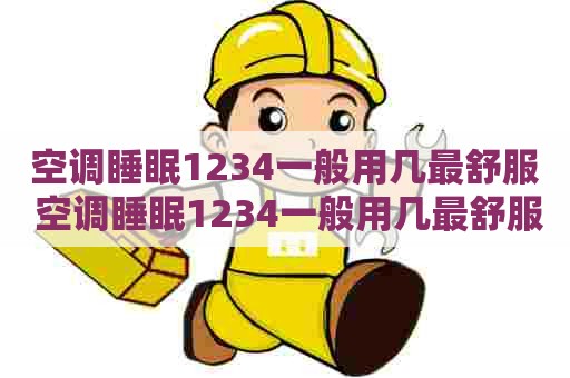 空调睡眠1234一般用几最舒服 空调睡眠1234一般用几最舒服冬季