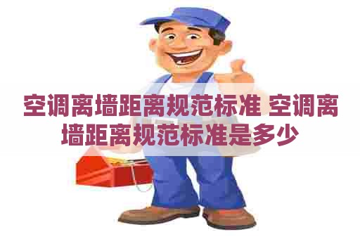 空调离墙距离规范标准 空调离墙距离规范标准是多少
