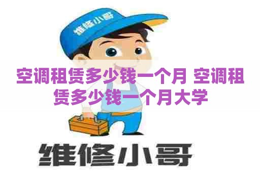 空调租赁多少钱一个月 空调租赁多少钱一个月大学