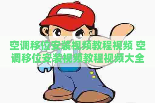 空调移位安装视频教程视频 空调移位安装视频教程视频大全