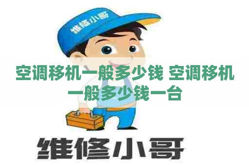 空调移机一般多少钱 空调移机一般多少钱一台