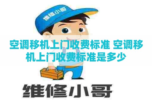 空调移机上门收费标准 空调移机上门收费标准是多少