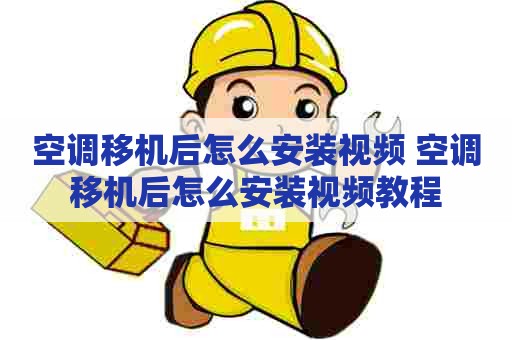 空调移机后怎么安装视频 空调移机后怎么安装视频教程 空调移机后怎么安装视频 空调移机后怎么安装视频教程