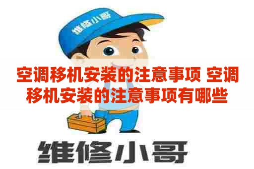 空调移机安装的注意事项 空调移机安装的注意事项有哪些