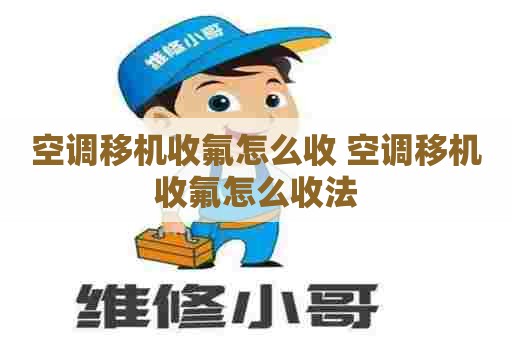 空调移机收氟怎么收 空调移机收氟怎么收法