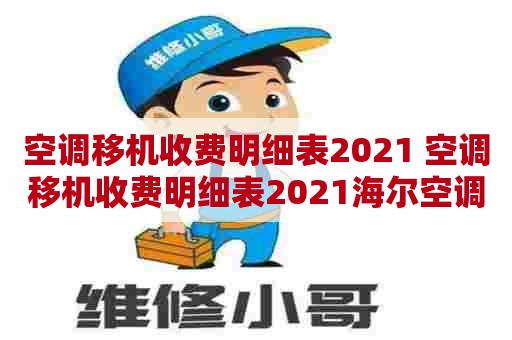 空调移机收费明细表2021 空调移机收费明细表2021海尔空调柜机移机师范