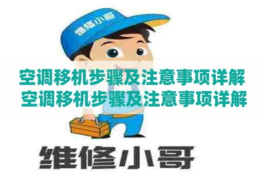 空调移机步骤及注意事项详解 空调移机步骤及注意事项详解图