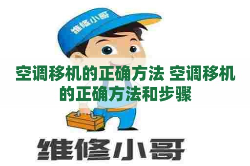 空调移机的正确方法 空调移机的正确方法和步骤