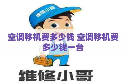空调移机费多少钱 空调移机费多少钱一台
