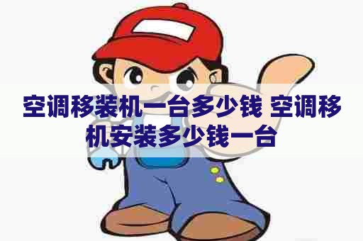 空调移装机一台多少钱 空调移机安装多少钱一台