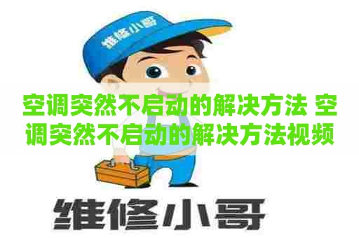 空调突然不启动的解决方法 空调突然不启动的解决方法视频