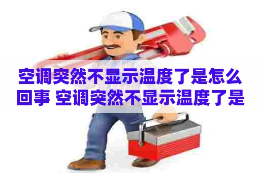 空调突然不显示温度了是怎么回事 空调突然不显示温度了是怎么回事儿