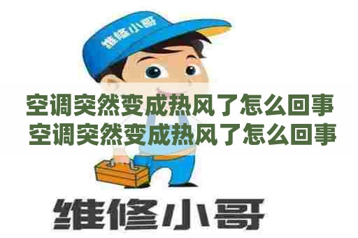空调突然变成热风了怎么回事 空调突然变成热风了怎么回事儿